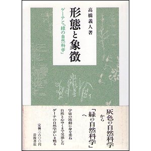 形態と象徴－ゲーテと「緑の自然科学」