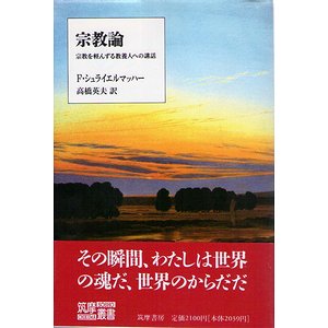 宗教論－宗教を軽んずる教養人への講話