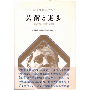 芸術と進歩－進歩理念とその美術への影響