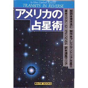 アメリカの占星術　1000部限定版　1991.4月発行
