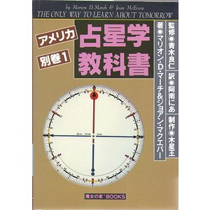 アメリカの占星学教科書 別巻１