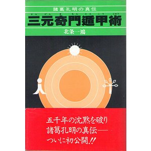 クーポン利用&送料無料 諸葛孔明の真伝 三元奇門遁甲術 - 通販