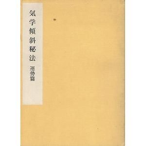 最新入荷 修訂 気学傾斜秘法 全―乾坤編・運勢編・開運編 (修訂) 人文 