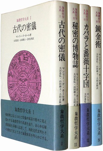 象徴哲学大系 全４冊揃