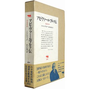 アビ・ヴァールブルク伝 ある知的生産