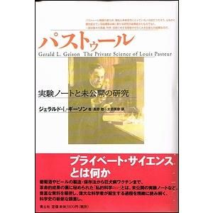 パストゥール : 実験ノートと未公開の研究