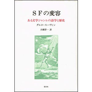 ＳＦの変容－ある文学ジャンルの詩学と歴史