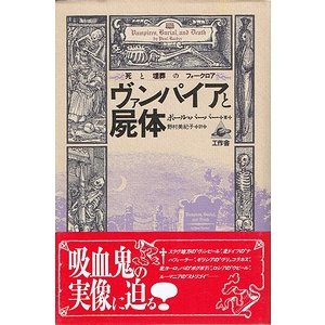 ヴァンパイアと屍体－死と埋葬のフォークロア