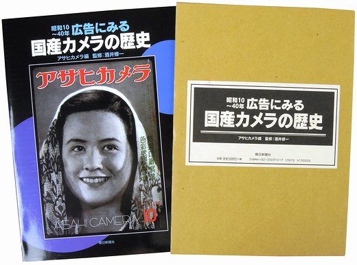 昭和10～40年 広告にみる国産カメラの歴史