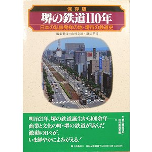 保存版 堺の鉄道110年－日本の私鉄発祥の地・堺市の鉄道史