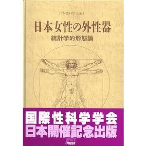 笠井寛司日本女性の外性器 : 統計学的形態論