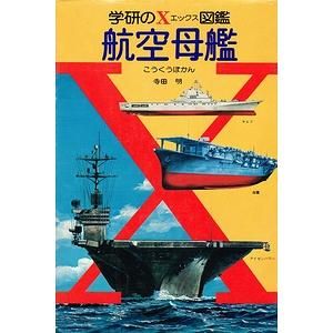 航空母艦（学研のＸ図鑑）