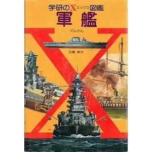 軍艦（学研のＸ図鑑）