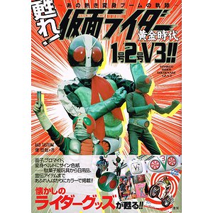 甦れ 仮面ライダー黄金時代1号2号v3 あの熱き変身ブームの軌跡