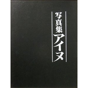 写真集アイヌ－二風谷のウトンムヌカラとイヨマンテ