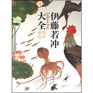 伊藤若冲大全 解説編共２冊函入