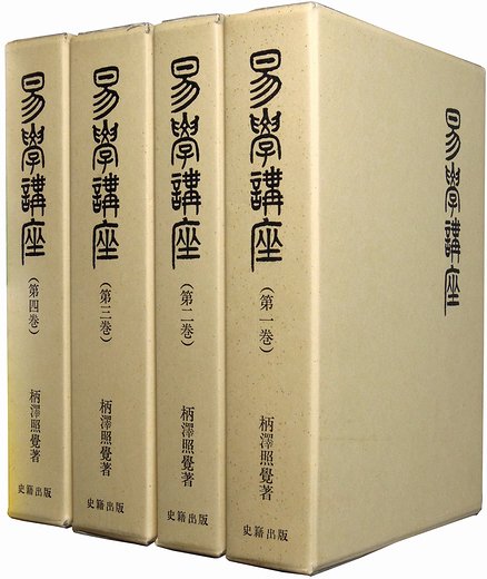 易学講座 全４冊揃