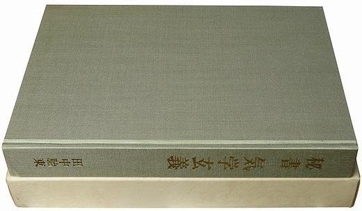 田中胎東著 秘書 気學玄義(全) 全328P 昭和52年 香草社 気学玄義九星 