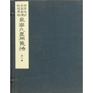 代引き・同梱不可 気学傾斜星占い 開運法と日盤占い陰陽九星学 改訂 