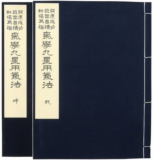 開運成功・巨富蓄積・転禍為福 気学九星用気法 全２巻