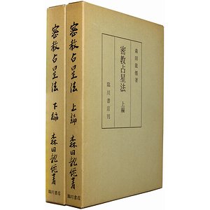 密教占星法 上下２冊揃