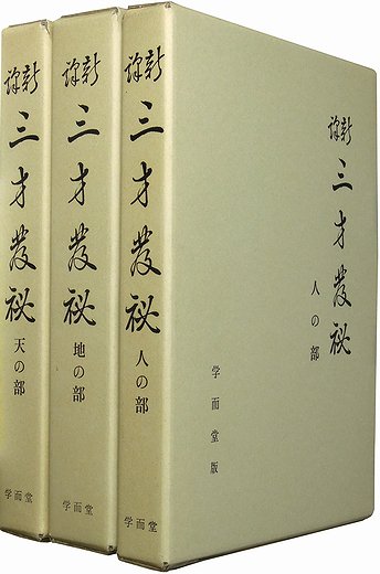 新訳 三才発秘 全３巻セット函入