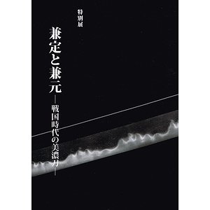 兼定と兼元－戦国時代の美濃刀