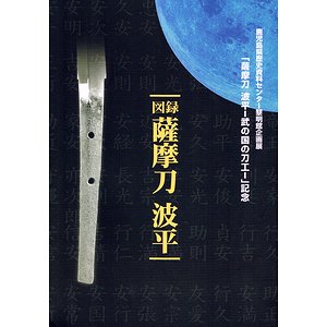 薩摩刀 波平－武の国の刀工