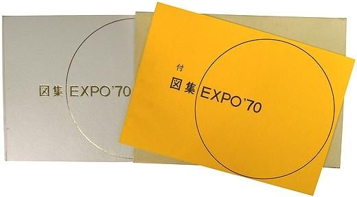 大阪万博】図集 EXPO'70 古書 - その他