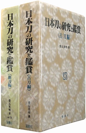 日本刀の研究と鑑賞 古刀編・新刀編 ２冊揃