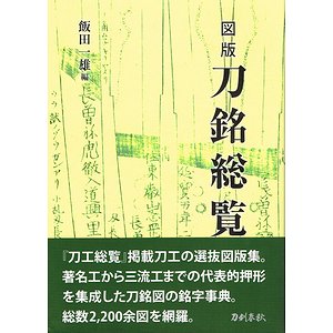 図版 刀銘総覧