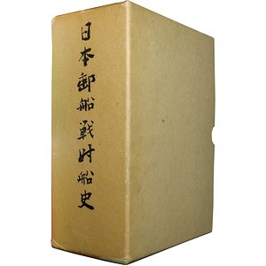 日本郵船戦時船史－太平洋戦争下の社船挽歌（上下巻２冊函入）