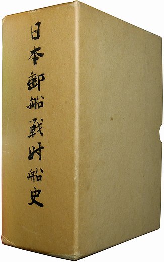 日本郵船戦時船史－太平洋戦争下の社船挽歌（上下巻２冊函入）