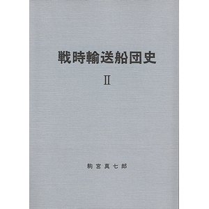 戦時輸送船団史 ２