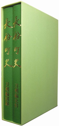 長船町史 刀剣編図録・史料 - アート/エンタメ