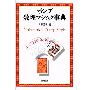 トランプ数理マジック事典