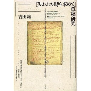 『失われた時を求めて』草稿研究/平凡社/吉田城