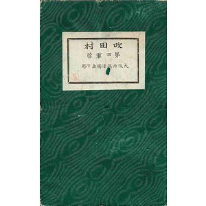 大坂近傍 第１号～第６号　二万分一地形図　３色刷図　６面揃