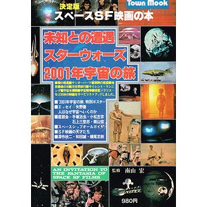 決定版 スペースSF映画の本 未知との遭遇／スターウォーズ／2001年宇宙の旅