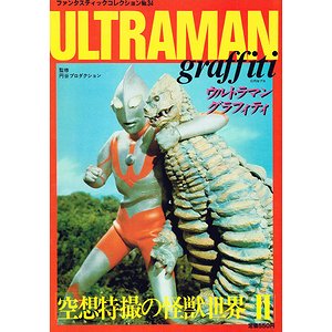 ウルトラマングラフィティ（ファンタスティックコレクションNo.34）