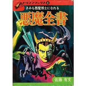 悪魔全書－きみも悪魔博士になれる（ドラゴンブックス４）