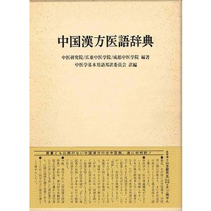 中国漢方医語辞典-