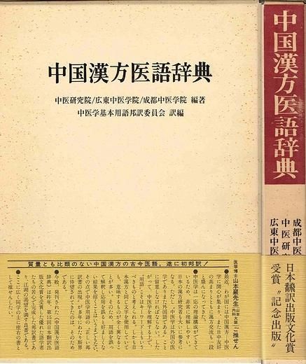 貴重】【美品】中国漢方医語辞典 - 健康/医学