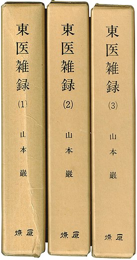 東医雑録 全３冊揃