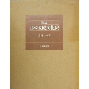 図説 日本医療文化史