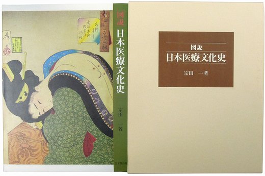 図説 日本医療文化史