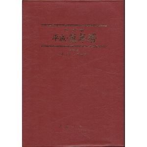 新品未使用】改訂版 平成 萬年暦（平成75年まで）改訂版平成萬年暦