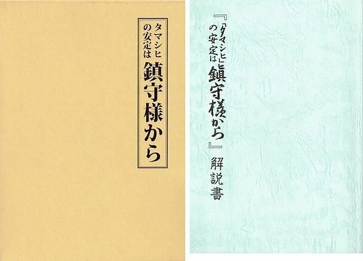 タマシヒの安定は鎮守様から（復刻版） 解説篇共２冊揃