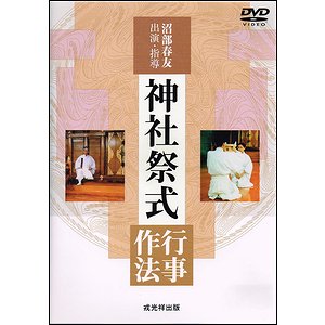 DVD】神社祭式行事作法 2枚組