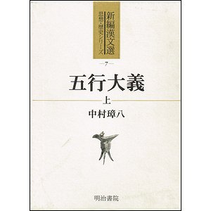 五行大義 上下２冊 （新編漢文選 思想・歴史シリーズ）